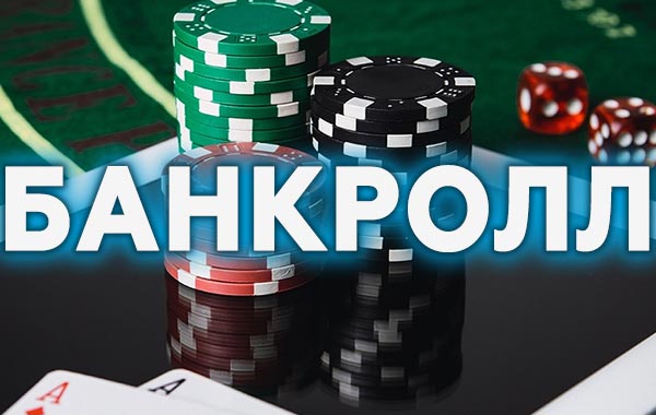Банкролл